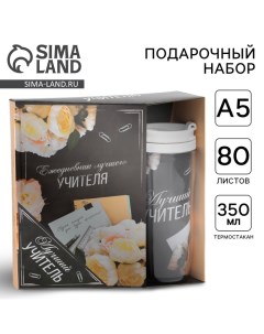 Подарочный набор «Лучшему учителю»: ежедневник А5, 80 листов, термостакан 350 мл Artfox