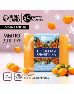 Мыло для рук ручной работы, 90 г, аромат снежной облепихи, Новый Год Чистое счастье