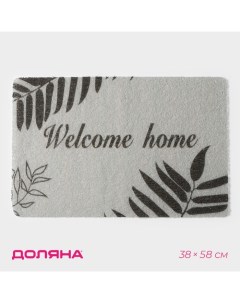 Коврик придверный Welcome home 38 58 см цвет серый Доляна