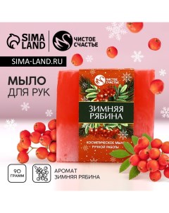 Мыло для рук ручной работы, 90 г, аромат зимней рябины, Новый Год Чистое счастье