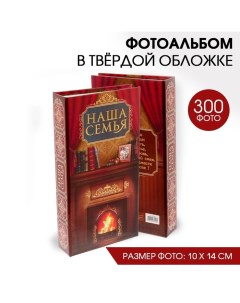 Фотоальбом Наша семья 300 фото Сима-ленд