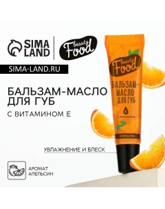 Бальзам-масло для губ с витамином Е, 18 мл, аромат апельсина, BEAUTY FOOD Beauty fox