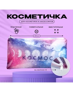 Косметичка PVC на молнии Космос внутри тебя Nazamok