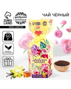 Чай в коробке конфете «Любимая мама», вкус: ваниль и карамель, 100 г. Фабрика счастья