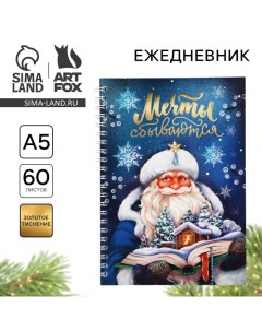 Ежедневник А5, 60 листов, недатированный, с тиснением «Новый год: Мечты сбываются» Artfox