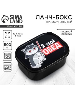 Ланч-бокс «Я твой обед», 0.5 л Foodvibes