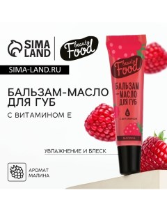 Бальзам-масло для губ с витамином Е, 18 мл, аромат малины, BEAUTY FOOD Beauty fox