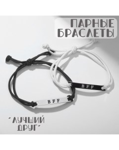 Браслеты Неразлучники bff best friend forever цвет чёрно белый 7 см Queen fair