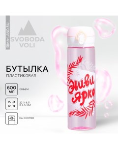 Бутылка для воды «Живи ярко», 500 мл, пластик Svoboda voli