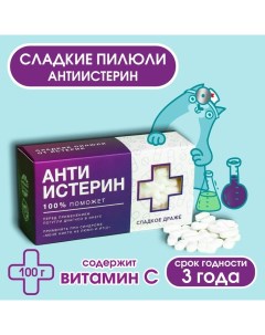 Драже Конфеты-таблетки «Анти-истерин» с витамином С, 100 г. Фабрика счастья