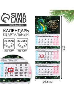 Календарь 2025 настенный квартальный Новый год Верь в мечту 29 5 х 73 см новогодняя серия Сима-ленд