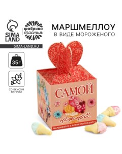 Маршмеллоу в форме мороженного «Самой нежной», 35 г. Фабрика счастья