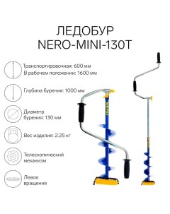 Ледобур -MINI-130Т телескопический, L-шнека-0.36 м, L-транспортировочная 0.6 м, L-рабочая 1 м, 2.25  Nero