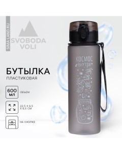 Бутылка для воды «Космос внутри», 600 мл Svoboda voli