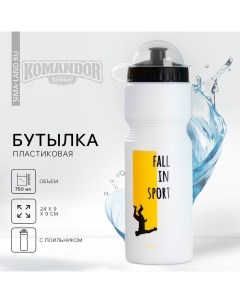 Бутылка для воды SVOBODA VOLI «Fall in sport», 750 мл, белая Командор