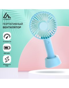 Портативный вентилятор Luazon LOF 02 3 скорости 800 мАч бирюзовый Luazon home