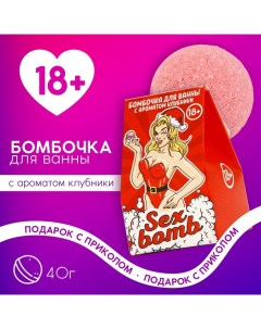 Бомбочка для ванны Sex Bomb, 40 г, аромат клубники, 18+, Новый Год Чистое счастье