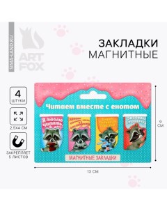 Закладки магнитные для книг, 4 шт «Читаем вместе с енотом» Artfox