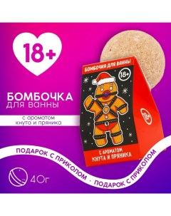 Бомбочка для ванны, 40 г, аромат пряника, 18+, Новый Год Чистое счастье