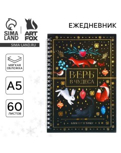 Ежедневник А5, 60 листов, недатированный, с тиснением «Новый год: Верь в чудеса» Artfox