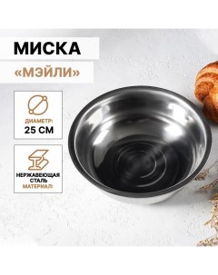 Миска из нержавеющей стали «Мэйли», 2,7 л, 25?8 см, цвет серебряный Доляна