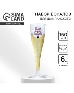 Набор пластиковых бокалов под шампанское Happy Birthday белые 150 мл Страна карнавалия