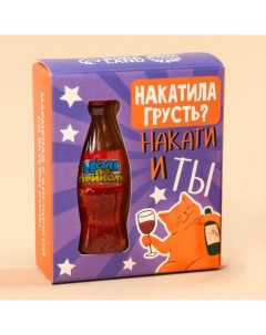 Мармелад бутылка колы «Накатила грусть» с кислой начинкой, 9 г. Фабрика счастья