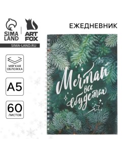 Ежедневник с тиснением «Мечтай», А5, 60 листов Artfox