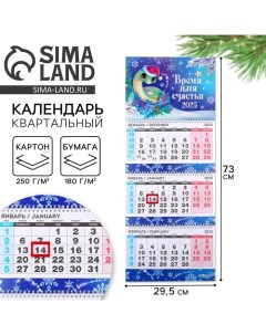 Календарь 2025 настенный квартальный Новый год Время для счастья 29 5 х 73 см новогодняя серия Сима-ленд