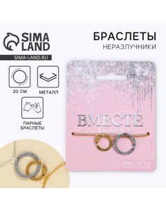 Браслеты неразлучники «Вместе» парные, 2 шт. Art beauty