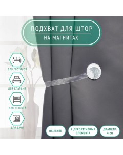 Подхват для штор Месяц d 4 см цвет серебряный белый Арт узор