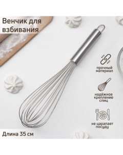 Венчик для взбивания Сильвер струна 1 3 мм 35 7 7 см цвет серебристый Konfinetta