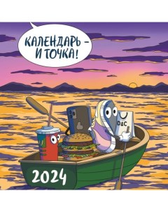 Календарь и точка Календарь настенный на 2024 год 30х30 см Эксмо