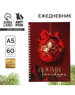 Ежедневник А5, 60 листов, недатированный, с тиснением «Новый год: Время мечтать» Artfox