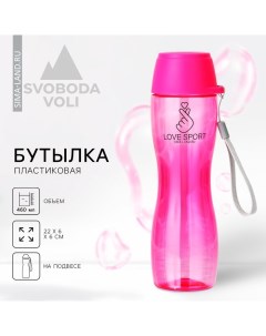 Бутылка для воды Love sport, 460 мл Svoboda voli