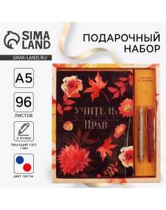 Подарочный набор «Учителю: Учитель всегда прав»: ежедневник А5, 96 листов и ручки софт-тач Artfox