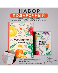 Книга для записи рецептов и блокнот список покупок Для записи вкусных рецептов Artfox