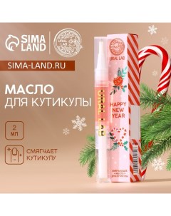 Новогоднее масло для кутикулы Happy New Year 2 мл Новый Год Ural lab