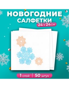 Новогодние салфетки бумажные «Вальс снежинок», 1 слой, 24х24 см, 50 шт Лилия