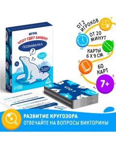 Настольная игра «Познавалка. Что? Где? Зачем?», 60 карт, 7+ Лас играс