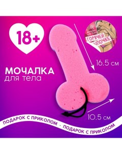 Мочалка Горячей цыпочке 18 Чистое счастье