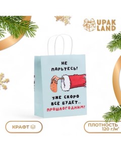 Пакет бумажный подарочный новогодний крафт, "Скоро все будет..." 27 х 21 х 11 см. Upak land