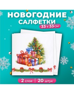 Новогодние салфетки бумажные «Новогодние подарки», 2 слоя, 33х33 см, 20 шт Лилия