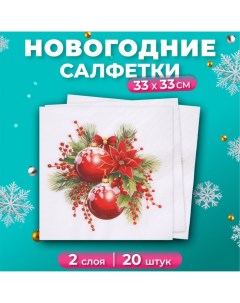 Новогодние салфетки бумажные «Новогодняя композиция», 2 слоя, 33х33 см, 20 шт Лилия