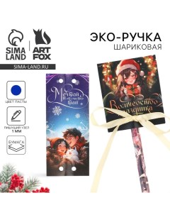 Новый год Эко ручка шариковая в открытке Волшебство праздника 1 мм Artfox