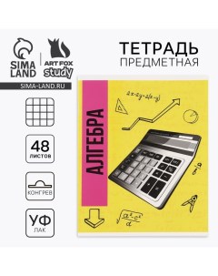 Предметная тетрадь А5, 48 л на скрепке «Яркий. Алгебра» ТВИН лак, уф лак, конгрев Artfox study