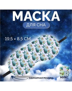 Маска для сна «Авокадо», 19,5 ? 8,5 см, резинка одинарная, рисунок МИКС Onlitop