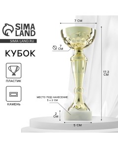 Кубок 150С наградная фигура золото подставка камень 17 3 х 7 х 5 см Командор