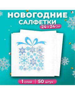 Новогодние салфетки бумажные «Подарок зимы», 1 слой, 24х24 см, 50 шт Лилия