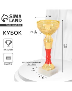 Кубок 152 наградная фигура золото подставка камень 18 5 х 8 х 6 см Командор